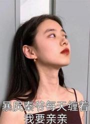 我的老婆是女皇帝